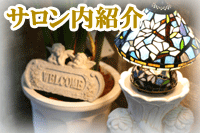 サロン紹介